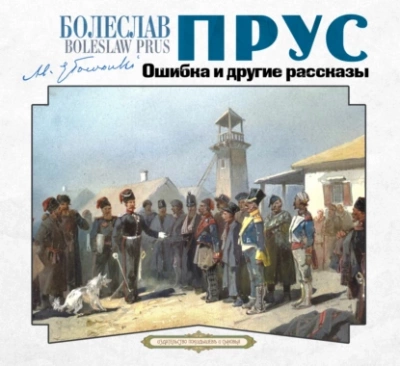 Ошибка и другие рассказы - Болеслав Прус
