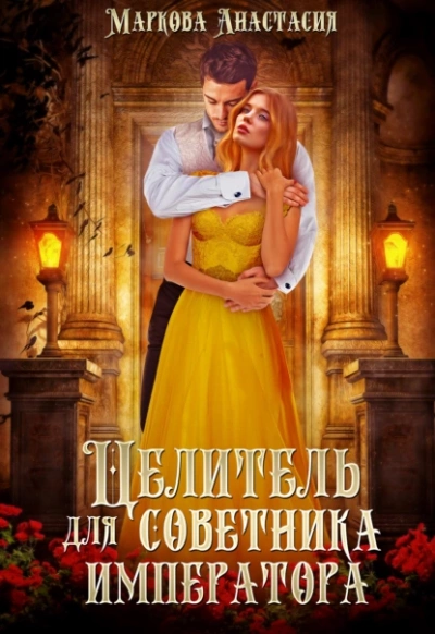 Аудиокнига Целитель для советника императора