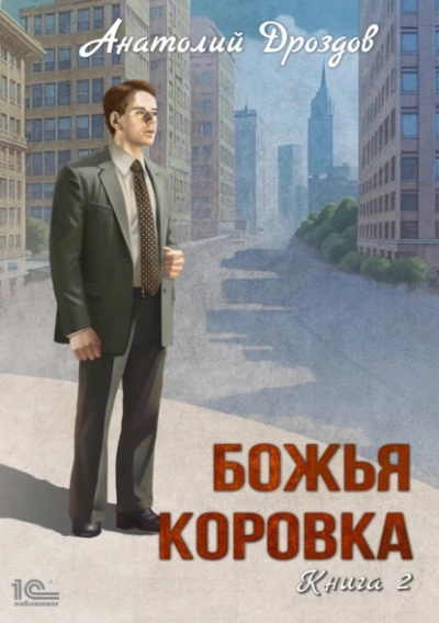 Аудиокнига Божья коровка. Книга 2