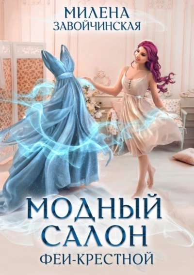 Аудиокнига Модный салон феи-крестной