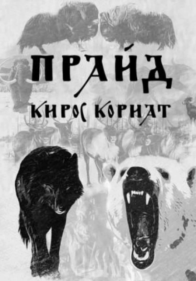 Аудиокнига Прайд