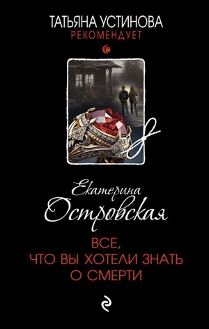 Аудиокнига Все, что вы хотели знать о смерти
