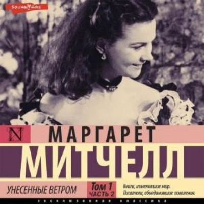Аудиокнига Унесенные ветром т. 1. Часть 2