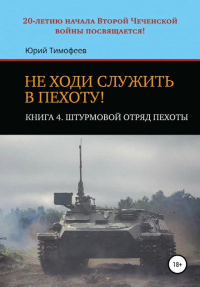 Аудиокнига Штурмовой отряд пехоты. 20-летию начала Второй Чеченской войны посвящается!