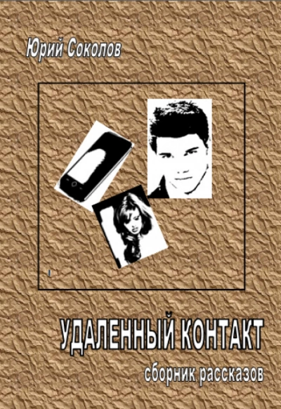 Аудиокнига Удаленный контакт