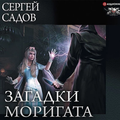 Аудиокнига Загадки Моригата. Книги 1-3