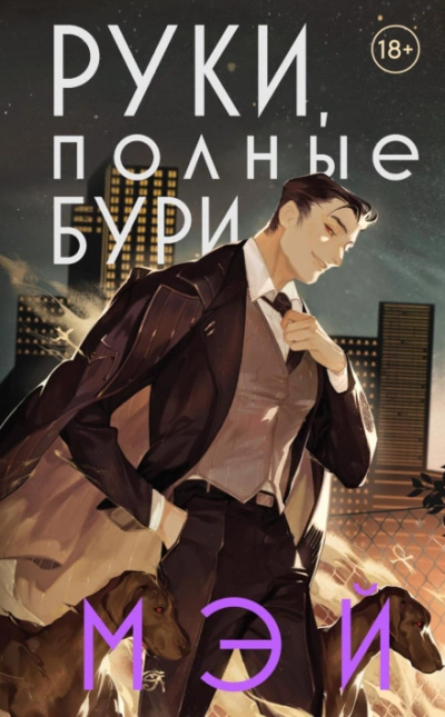 Руки, полные бури -  Мэй