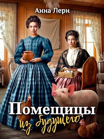 Аудиокнига Помещицы из будущего