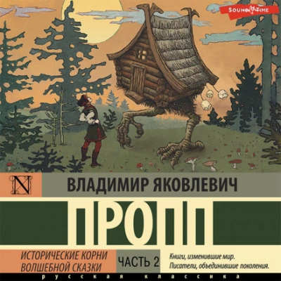 Аудиокнига Исторические корни волшебной сказки. Часть 2
