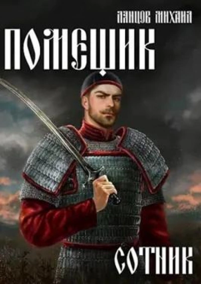 Аудиокнига Сотник