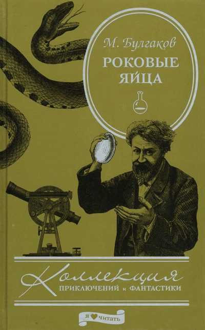 Аудиокнига Роковые яйца