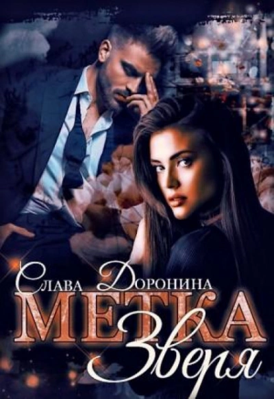 Аудиокнига Метка Зверя