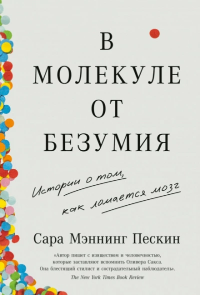 Аудиокнига В молекуле от безумия: Истории о том, как ломается мозг