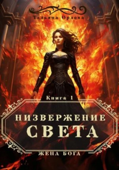 Аудиокнига Низвержение Света