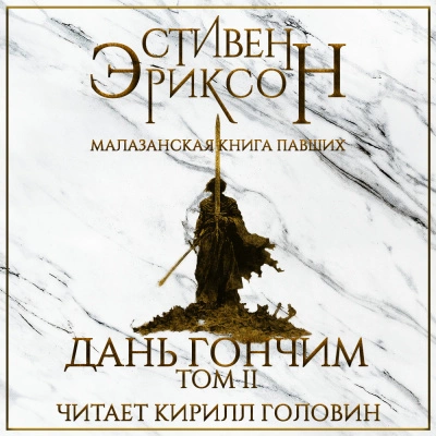 Аудиокнига Дань гончим. Том II