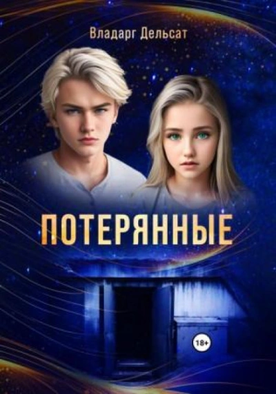 Аудиокнига Потерянные