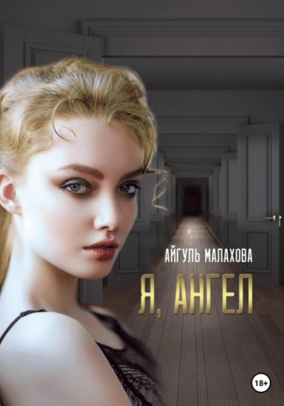 Аудиокнига Я, Ангел