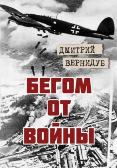 Аудиокнига Бегом от войны