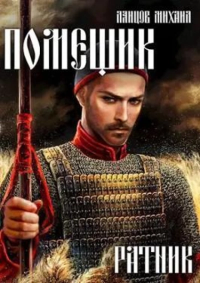 Аудиокнига Ратник