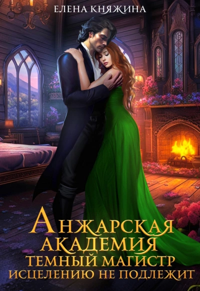 Аудиокнига Анжарская академия. Темный магистр исцелению не подлежит