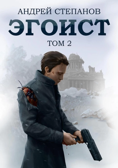 Аудиокнига Эгоист. Том 2