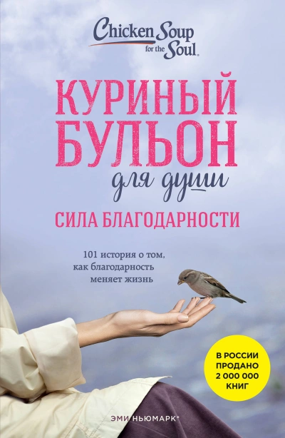 Аудиокнига Куриный бульон для души: Сила благодарности. 101 история о том, как благодарность меняет жизнь