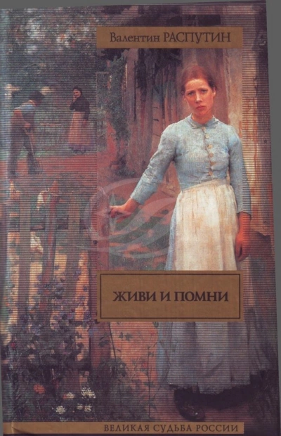Аудиокнига Живи и помни