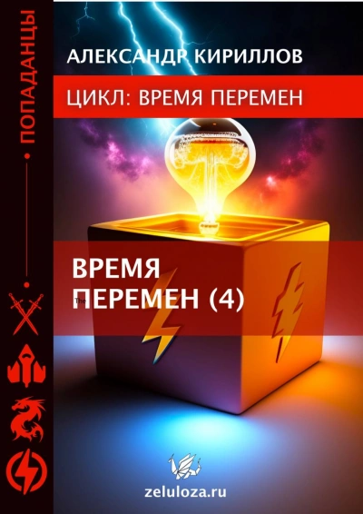 Время перемен. Книга 1-4 - Александр Кириллов
