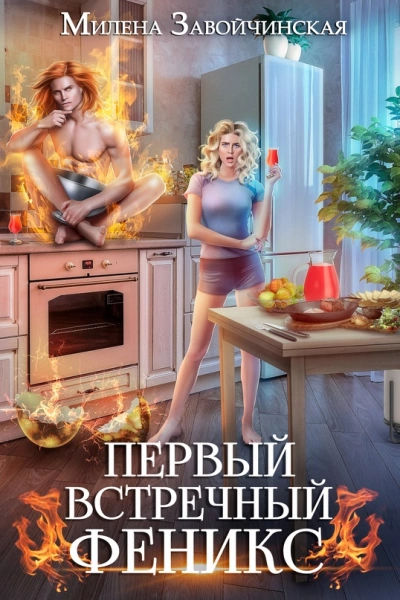 Аудиокнига Первый встречный феникс