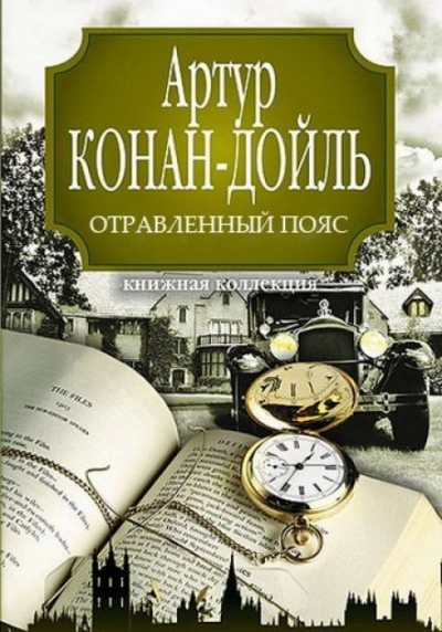 Аудиокнига Отравленный пояс