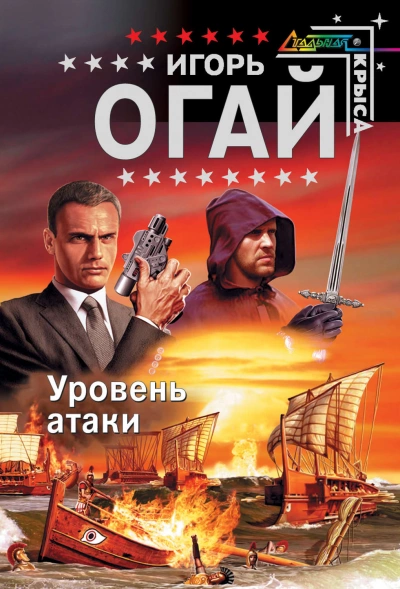 Уровень атаки. Книга 1 - Игорь Огай