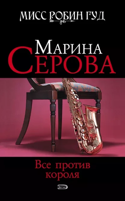 Аудиокнига Все против короля