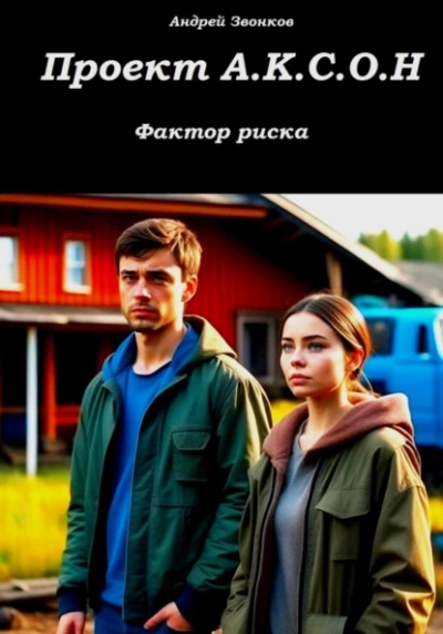 Проект А.К.С.О.Н. Фактор риска - Андрей Звонков