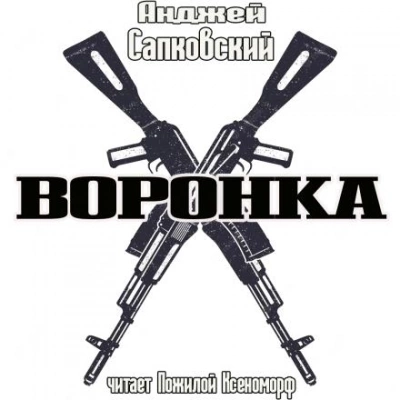 Аудиокнига Воронка