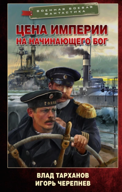 Аудиокнига Цена империи. На начинающего Бог