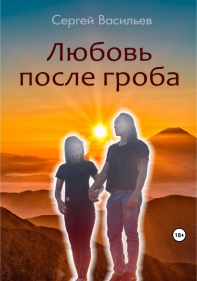 Аудиокнига Любовь после гроба