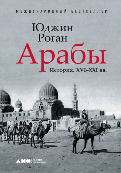 Аудиокнига Арабы. История. XVI–XXI вв.
