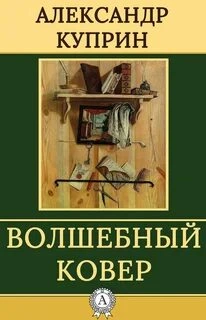 Аудиокнига Волшебный ковер. Повести и рассказы
