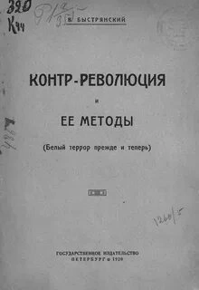 Аудиокнига Контр-революция и её методы (Белый террор прежде и теперь)