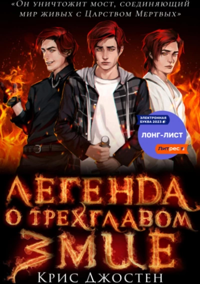 Легенда о трёхглавом змие - Крис Джостен