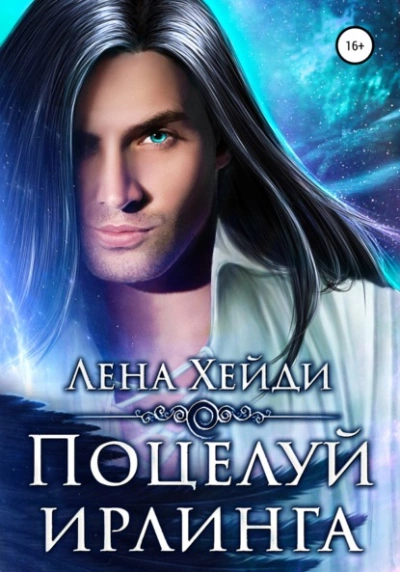 Аудиокнига Поцелуй ирлинга