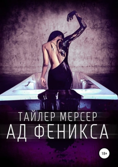 Аудиокнига Ад Феникса