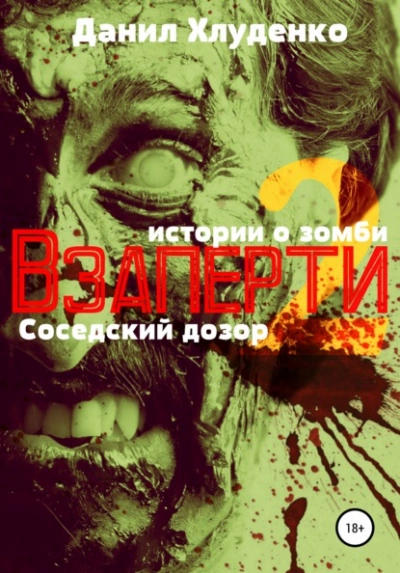 Аудиокнига Соседский дозор