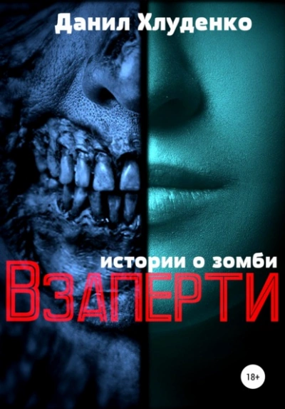 Аудиокнига Взаперти