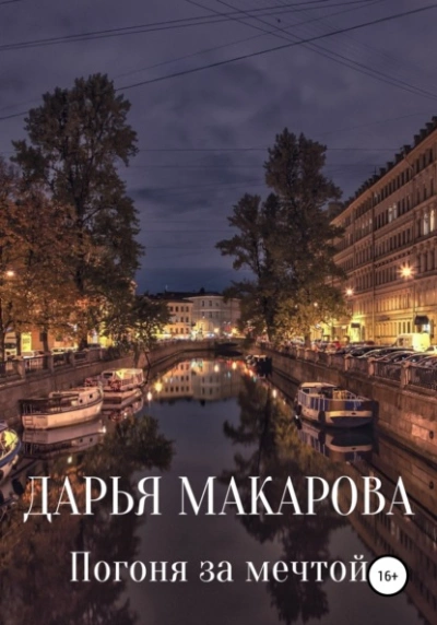 Аудиокнига Погоня за мечтой