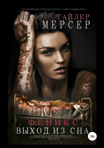 Аудиокнига Выход из сна