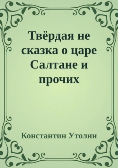 Аудиокнига Твёрдая не сказка о царе Салтане и прочих персонажах