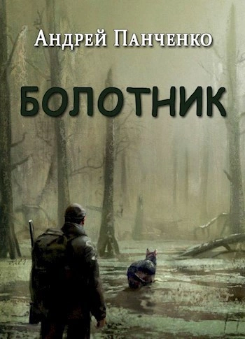 Аудиокнига Болотник (книга 1 том 2)