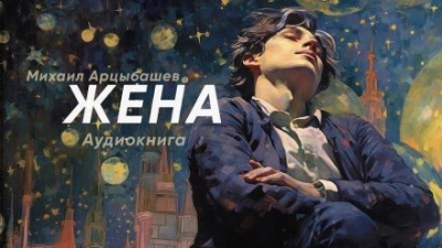 Аудиокнига Жена