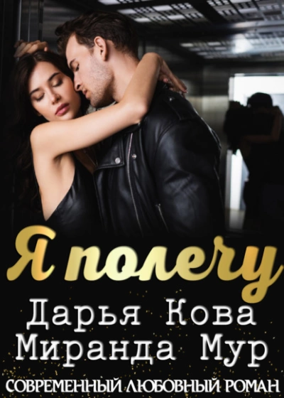 Аудиокнига Я полечу